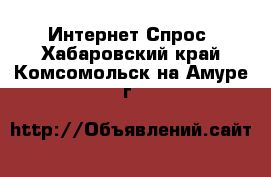 Интернет Спрос. Хабаровский край,Комсомольск-на-Амуре г.